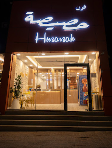 فرن حصيصة Oven Husaisah - الضيافة