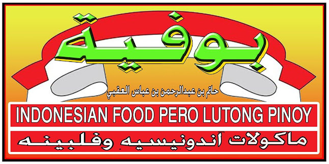 Comentarii opinii despre بوفيه مطعم اندونيسي جاوي الرياض وارونج بوجوك