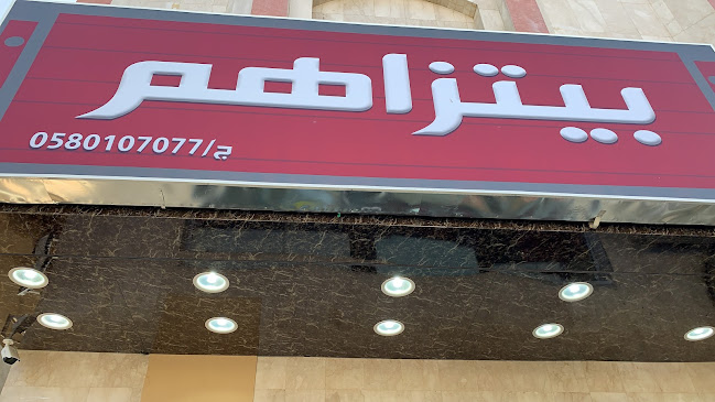 Opinii despre بيتزا هم în المدينة المنورة - الضيافة