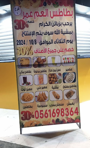 بسطة بطاطس العم عمر