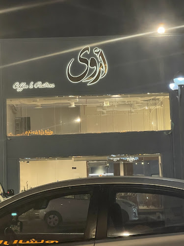 أروى (اروى) | ARWA Cafe - الدمام