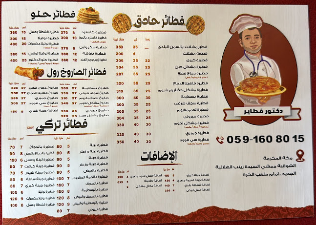 دكتور فطاير - مكة