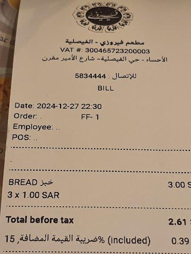 المطعم الايراني فيروزي-الفيصلية