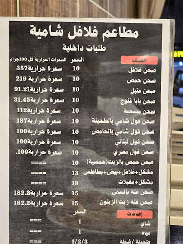 فلافل شامية - جدة