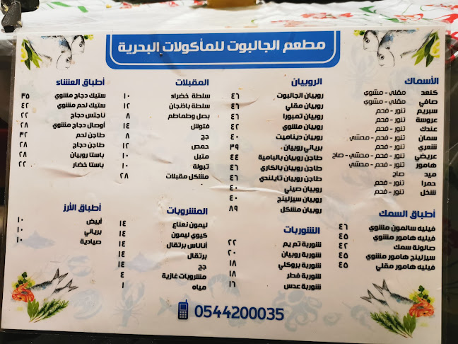 مطعم الجالبوت - تاروت