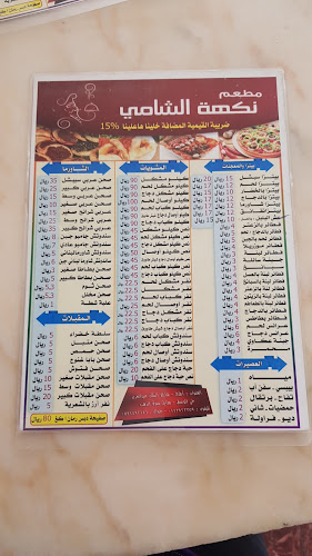 مطعم نكهة الشامي