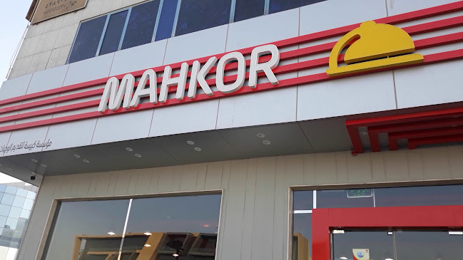 مطعم محكور - الرياض