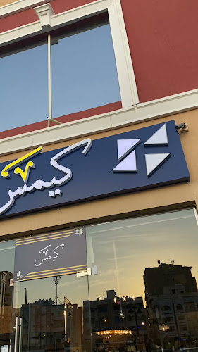 Comentarii opinii despre كيمس المروة