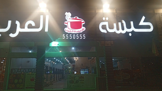 كبسة العرب (شعبيات العرب سابقاً) - حوطة بني تميم