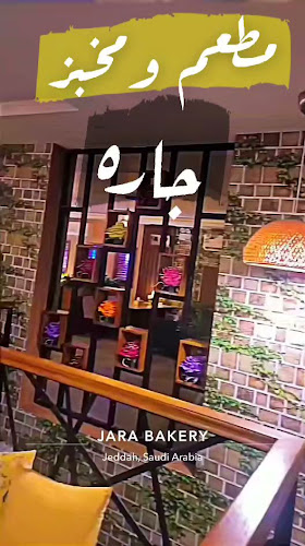 Opinii despre مطعم ومخبز جاره în جدة - الضيافة