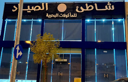 شاطئ الصيادالملز للمأكولات البحريه