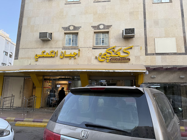 مخابز وحلويات الكعكي - مخابز حمزة بادي كعكي