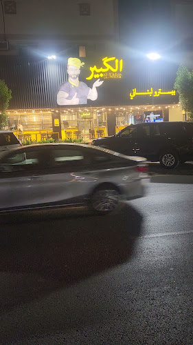 Comentarii opinii despre الكبير بيسترو لبناني