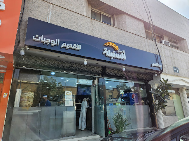 مطعم غصن السنبلة - الرياض