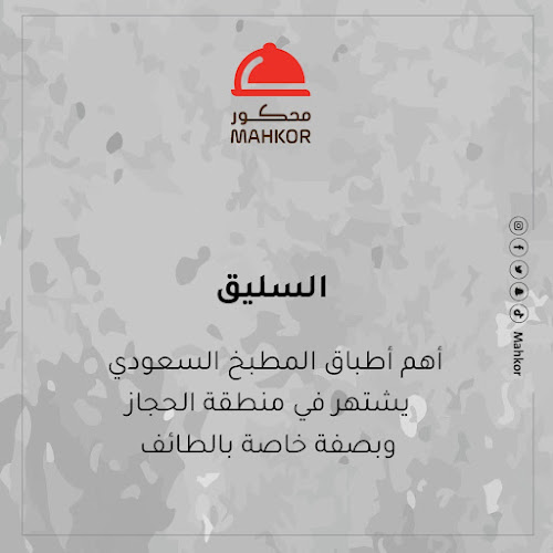 مطعم محكور - الضيافة