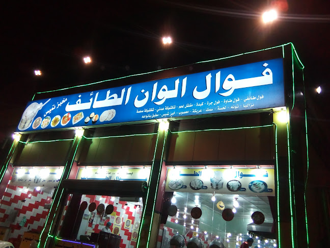 Opinii despre فوال الوان الطائف جيزان مخطط خمسه حي الشاطئ în جازان - الضيافة