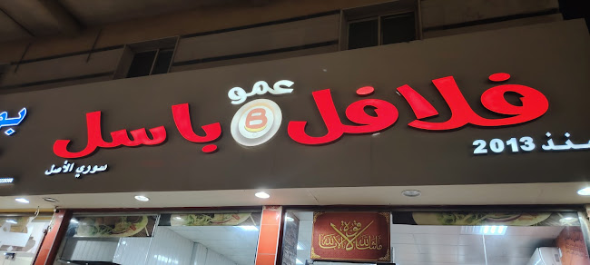 Opinii despre فلافل عمو باسل Falafel Amo Basil în الدمام - الضيافة