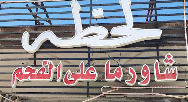 شاورما لحظه - بدر