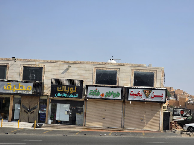 مطاعم ومشويات بن بخيت