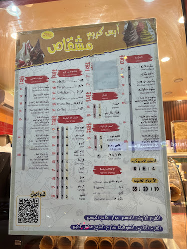 آيس كريم مشقاص - مكة