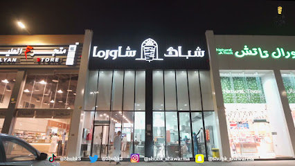 شباك شاورما