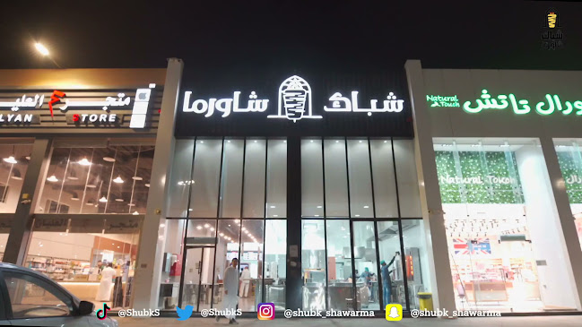 شباك شاورما