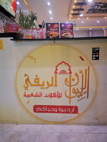 مطعم وفوال الليوان الريفي بيشة - بيشة