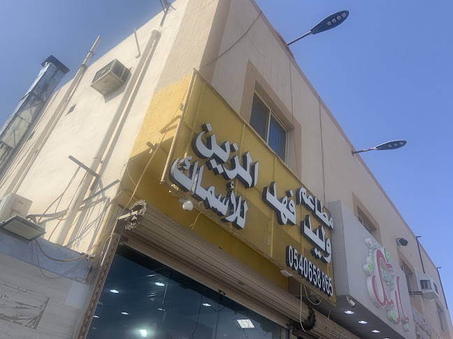 مطاعم الشيخ فهد عيد المزين للأسماك - شوران