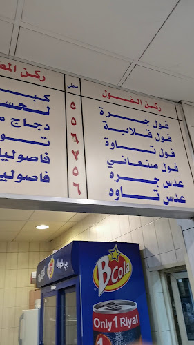 فوال بابصيل - الرياض