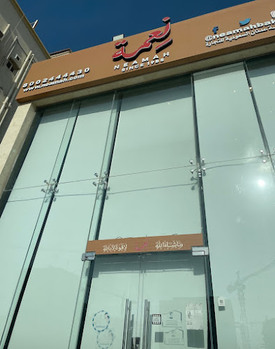 Neamah Bakery and Sweets - مخابز وحلويات نعمة - جدة