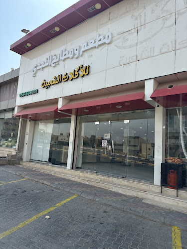 مطعم ومطابخ النجدي للاكلات الشعبية - البكيرية