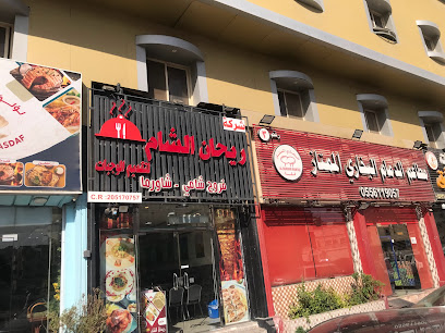 مطعم ريحان الشام