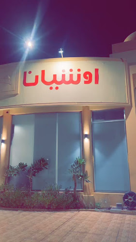 مطعم ومقهى اوشيانا