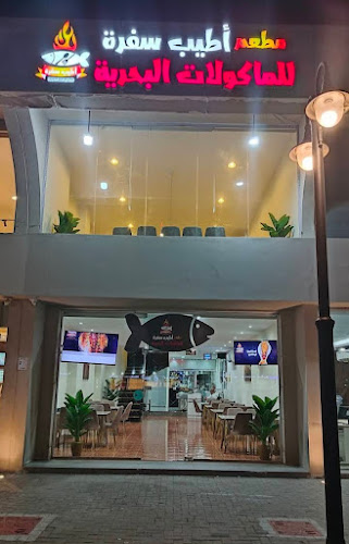 مطعم أطيب سفرة للمأكولات البحرية