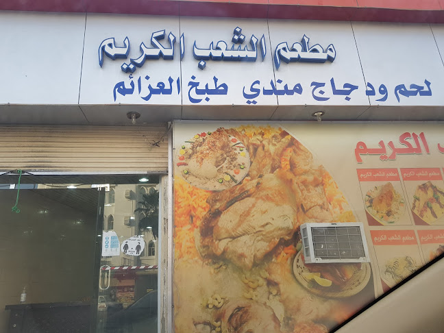 Comentarii opinii despre الشعب الكريم