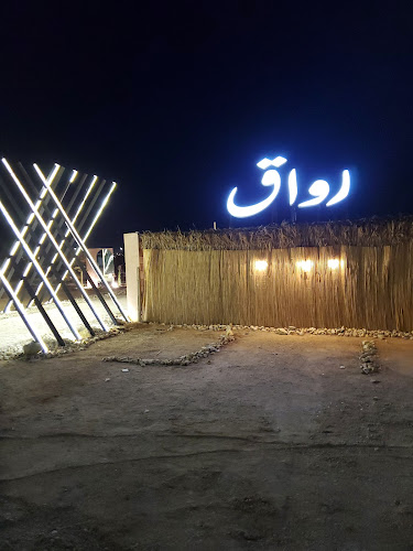 Opinii despre رواق RWAG în الرس - الضيافة