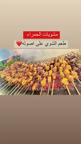 مطاعم مشويات الحمراء فرع فلسطين