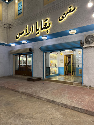 مقهى بقايا الأمس