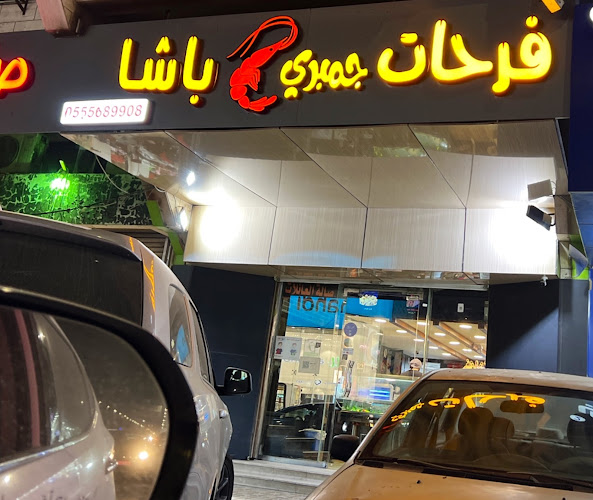 مطعم جمبري فرحات باشا - جدة