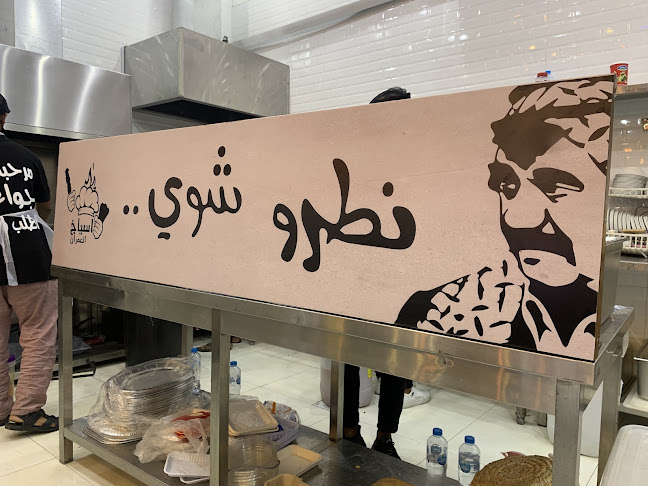 مطعم اسياخ العمران للاكلات الشعبيه - الضيافة