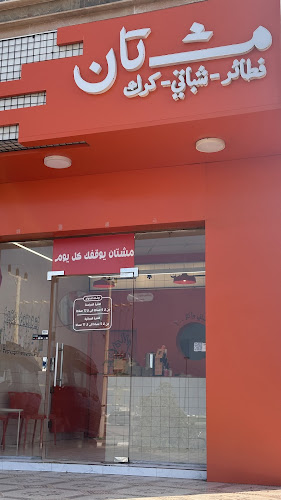 مشتان - القنفذة