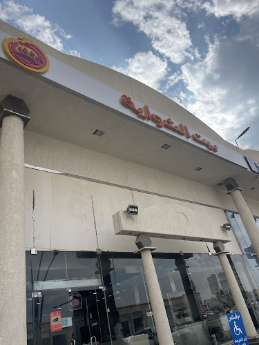 بيت الشواية