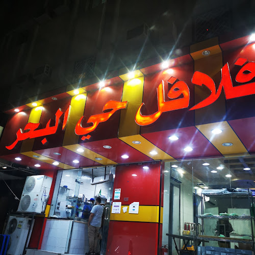 فلافل حي البحر