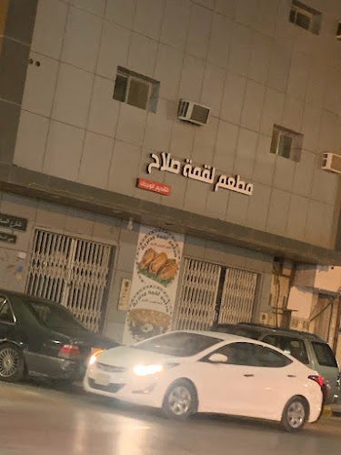 مطعم لقمة صلاح