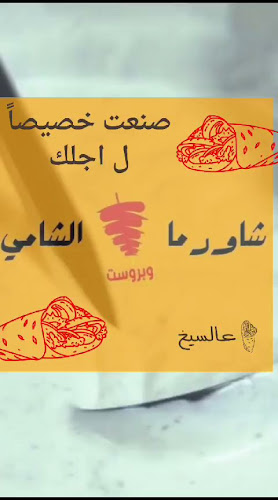 Opinii despre شاورما الشامي în مكة - الضيافة