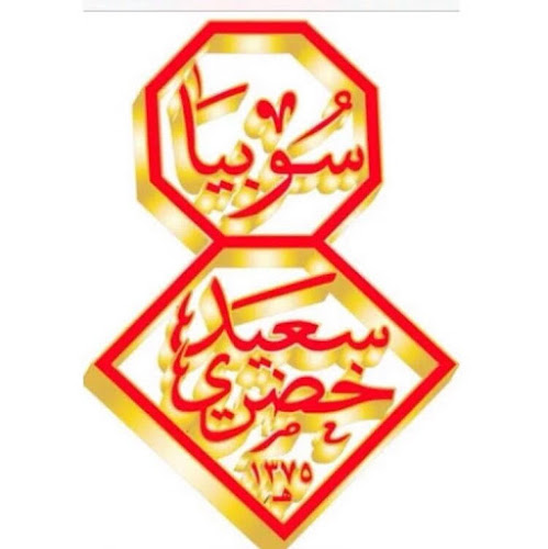 Comentarii opinii despre سوبيا سعيد الخضري