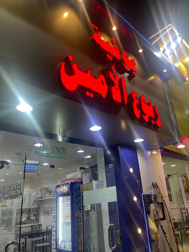 ربوع الامين - الضيافة