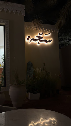 كافي سَـجّـة