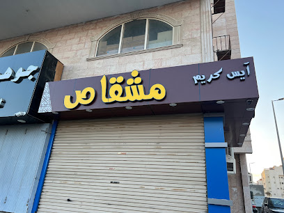 آيس كريم مشقاص