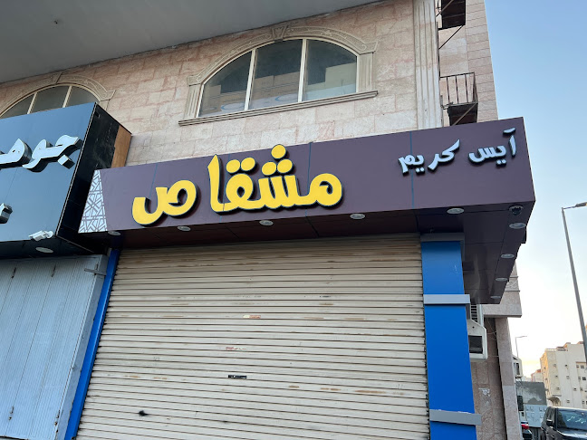 آيس كريم مشقاص